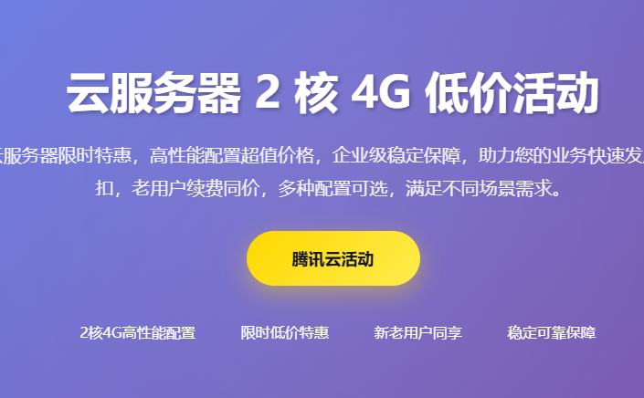 腾讯云服务器2核4G低价活动_云服务器优惠价格_新用户特惠_轻量服务器秒杀_企业云主机折扣